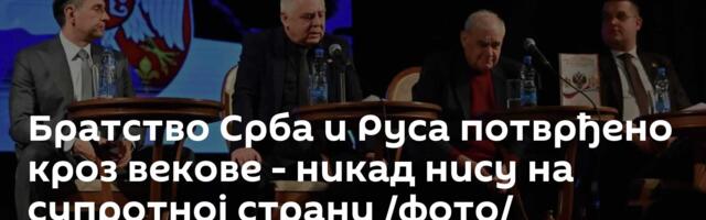 Братство Срба и Руса потврђено кроз векове - никад нису на супротној страни /фото/