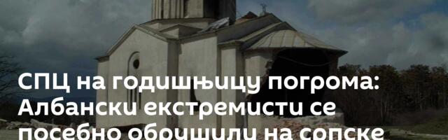 СПЦ на годишњицу погрома: Албански екстремисти се посебно обрушили на српске светиње