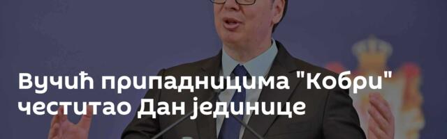 Вучић припадницима "Кобри" честитао Дан јединице