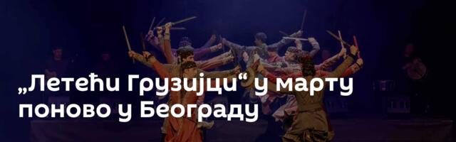 „Летећи Грузијци“ у марту поново у Београду