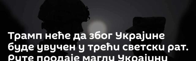 Трамп неће да због Украјине буде увучен у трећи светски рат. Руте продаје маглу Украјини