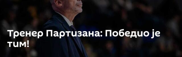 Тренер Партизана: Победио је тим!