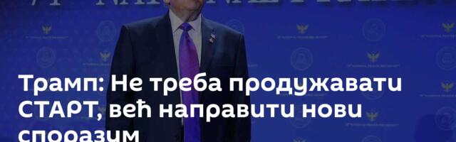 Трамп: Не треба продужавати СТАРТ, већ направити нови споразум