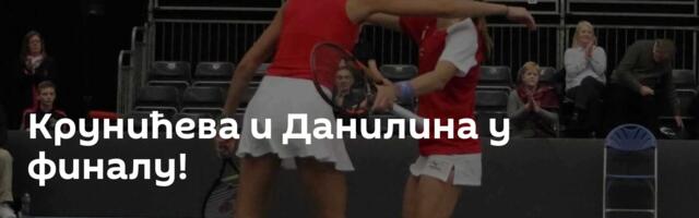 Крунићева и Данилина у финалу!