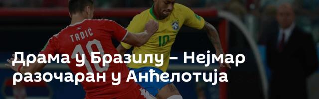 Драма у Бразилу – Нејмар разочаран у Анћелотија