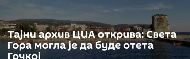 Тајни архив ЦИА открива: Света Гора могла је да буде отета Грчкој