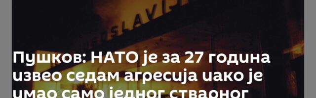 Пушков: НАТО је за 27 година извео седам агресија иако је имао само једног стварног непријатеља
