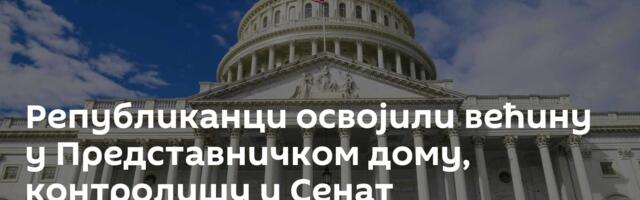 Републиканци освојили већину у Представничком дому, контролишу и Сенат