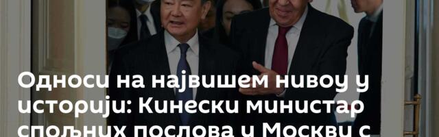 Односи на највишем нивоу у историји: Кинески министар спољних послова у Москви с Лавровом и Шојгуом