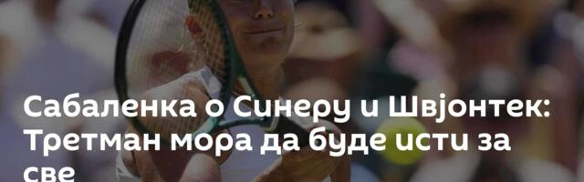 Сабаленка о Синеру и Швјонтек: Третман мора да буде исти за све