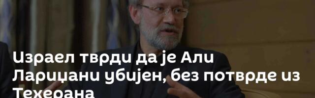Израел тврди да је Али Лариџани убијен, без потврде из Техерана