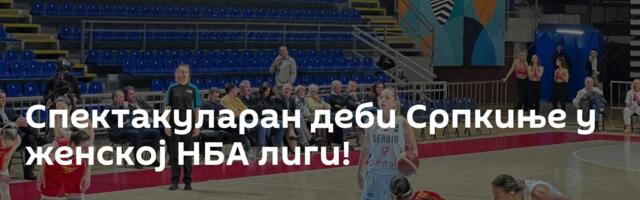 Спектакуларан деби Српкиње у женској НБА лиги!