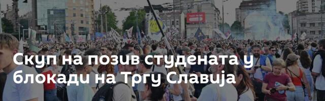 Скуп на позив студената у блокади на Тргу Славија