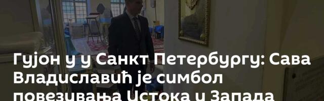 Гујон у у Санкт Петербургу: Сава Владиславић је симбол повезивања Истока и Запада