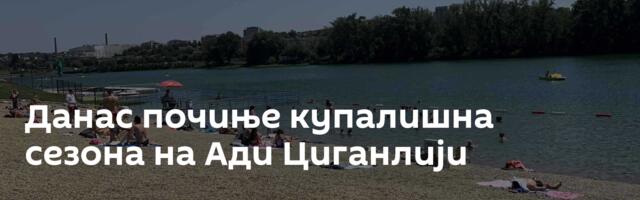 Данас почиње купалишна сезона на Ади Циганлији