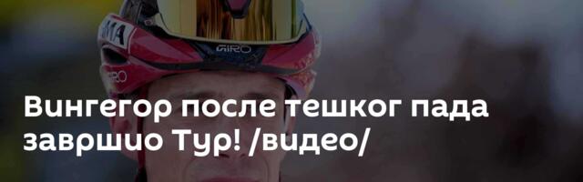 Вингегор после тешког пада завршио Тур! /видео/