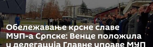 Обележавање крсне славе МУП-а Српске: Венце положила и делегација Главне управе МУП Русије за Москву