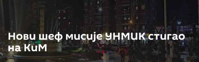 Нови шеф мисије УНМИК стигао на КиМ