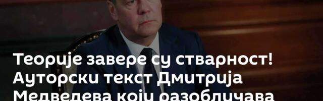 Теорије завере су стварност! Ауторски текст Дмитрија Медведева који разобличава нову стратегију САД