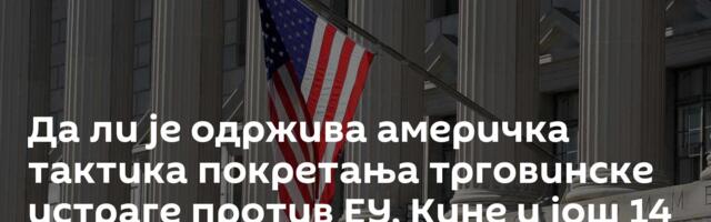 Да ли је одржива америчка тактика покретања трговинске истраге против ЕУ, Кинe и још 14 земаља