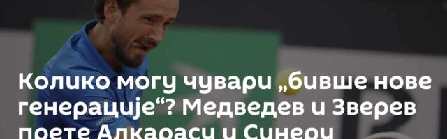 Колико могу чувари „бивше нове генерације“? Медведев и Зверев прете Алкарасу и Синеру