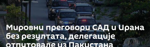 Мировни преговори САД и Ирана без резултата, делегације отпутовале из Пакистана /видео/