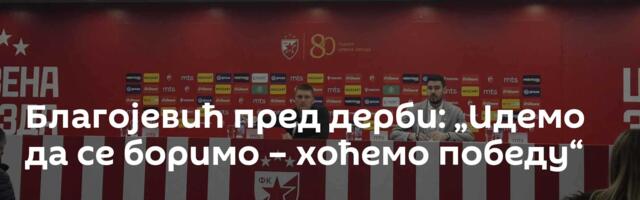 Благојевић пред дерби: „Идемо да се боримо – хоћемо победу“