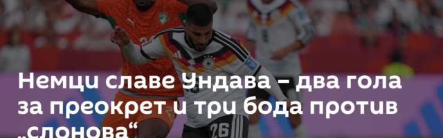 Немци славе Ундава – два гола за преокрет и три бода против „слонова“