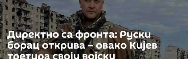 Директно са фронта: Руски борац открива – овако Кијев третира своју војску