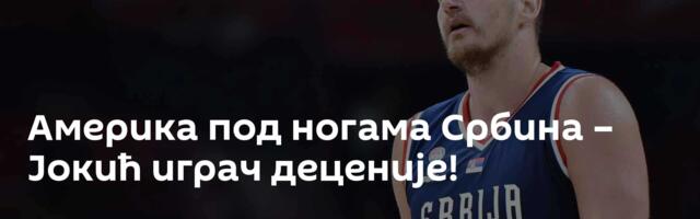 Америка под ногама Србина – Јокић играч деценије!