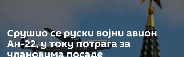 Срушио се руски војни авион Ан-22, у току потрага за члановима посаде
