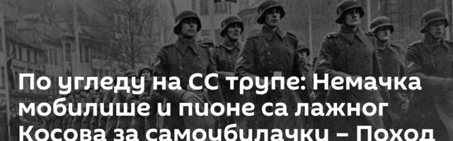 По угледу на СС трупе: Немачка мобилише и пионе са лажног Косова за самоубилачки – Поход на Исток