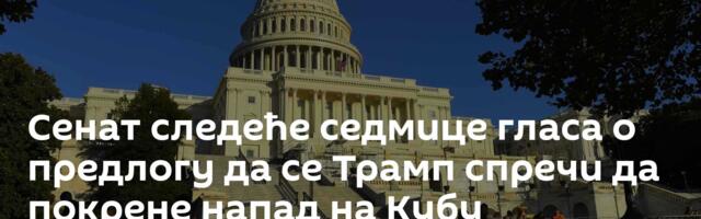 Сенат следеће седмице гласа о предлогу да се Трамп спречи да покрене напад на Кубу