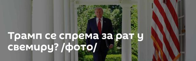 Трамп се спрема за рат у свемиру? /фото/