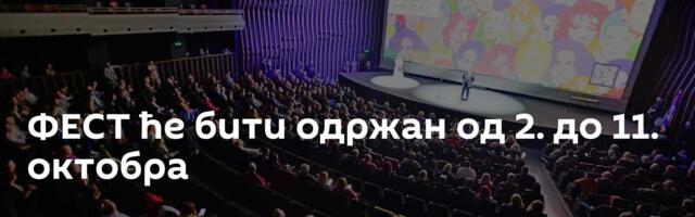 ФЕСТ ће бити одржан од 2. до 11. октобра