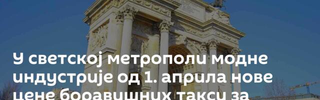 У светској метрополи модне индустрије од 1. априла нове цене боравишних такси за најбогатије туристе