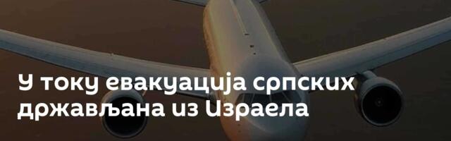 У току евакуација српских држављана из Израела