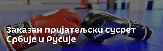 Заказан пријатељски сусрет Србије и Русије