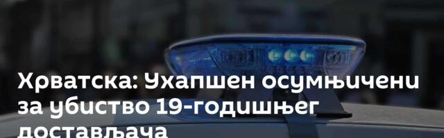 Хрватска: Ухапшен осумњичени за убиство 19-годишњег достављача