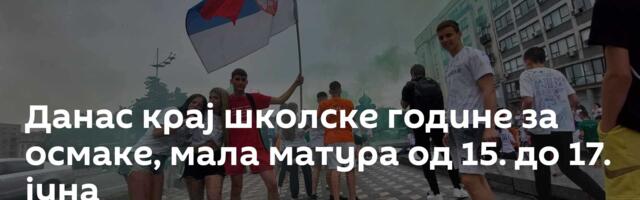 Данас крај школске године за осмаке, мала матура од 15. до 17. јуна
