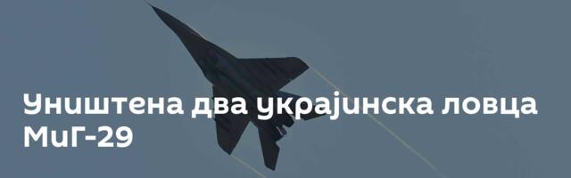 Уништена два украјинска ловца МиГ-29