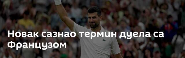Новак сазнао термин дуела са Французом