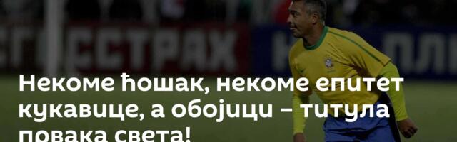 Некоме ћошак, некоме епитет кукавице, а обојици – титула првака света!