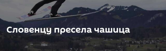 Словенцу пресела чашица