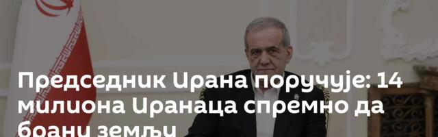 Председник Ирана поручује: 14 милиона Иранаца спремно да брани земљу