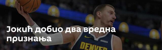 Јокић добио два вредна признања