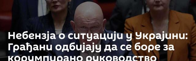 Небензја о ситуацији у Украјини: Грађани одбијају да се боре за корумпирано руководство