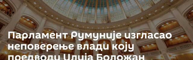 Парламент Румуније изгласао неповерење влади коју предводи Илија Боложан