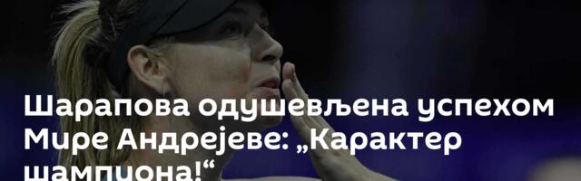 Шарапова одушевљена успехом Мире Андрејеве: „Карактер шампиона!“