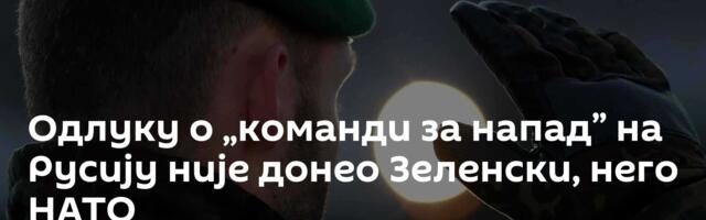 Одлуку о „команди за напад” на Русију није донео Зеленски, него НАТО
